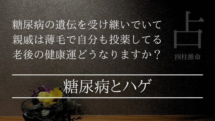 糖尿病や薄毛の遺伝に悩んでいます