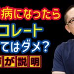 糖尿病になったらチョコレート食べてはダメ？食事療法_相模原内科