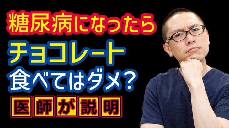 糖尿病になったらチョコレート食べてはダメ？食事療法_相模原内科