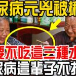 【打假】糖尿病元兇被揪出！ 只要不吃這三種水果，糖尿病這輩子不找你？#中老年養生 #養生  #健康  #保健