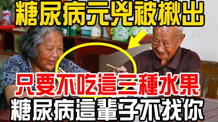 【打假】糖尿病元兇被揪出！ 只要不吃這三種水果，糖尿病這輩子不找你？#中老年養生 #養生  #健康  #保健