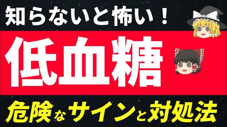 【要注意】糖尿病なら知っておきたい低血糖の原因や対処法