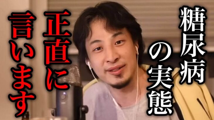 【ひろゆき】発見が遅れると一生入院生活に… 糖尿病について語るひろゆき。【ひろゆき/切り抜き/論破/闘病】＃ひろゆき＃ひろゆき切り抜き