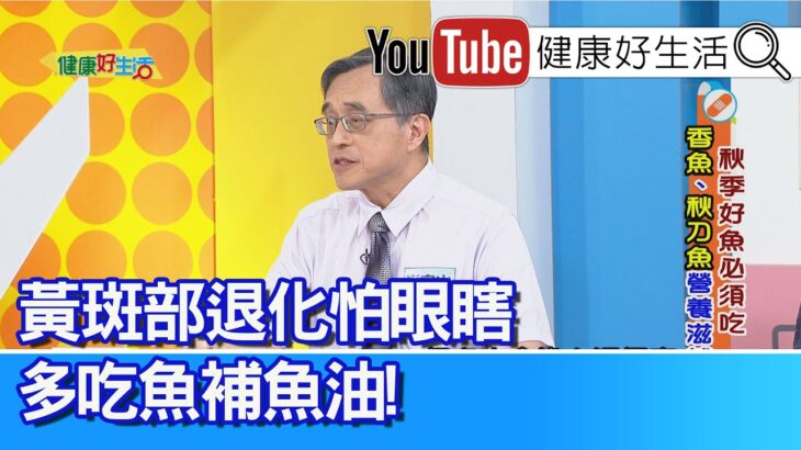 江守山：吃「魚」不吃「紅肉」，糖尿病患護腎良方！ 魚中油王「秋刀魚」 營養豐富好處多！「黃斑部退化」怕眼瞎？多吃魚補充魚油！【健康好生活】