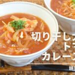 【健康長寿レシピ】切り干し大根とトマトカレースープ【糖尿病予防編】