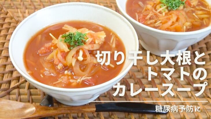 【健康長寿レシピ】切り干し大根とトマトカレースープ【糖尿病予防編】