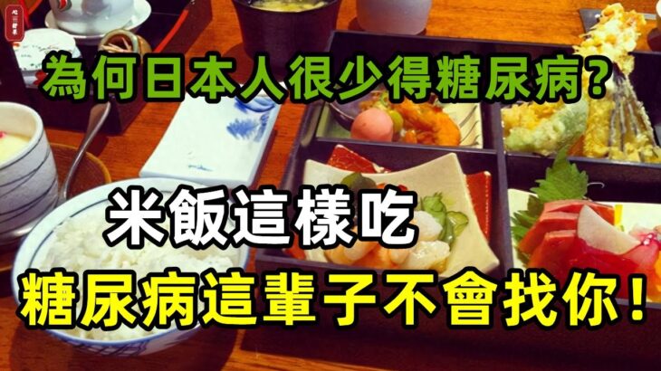 日本人也愛吃米飯，為啥很少糖尿病？糖尿病人怎樣吃米飯才健康？