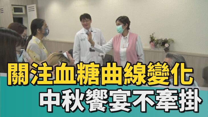 健康 醫療｜糖尿病友連續血糖監測 隨時關注自我健康