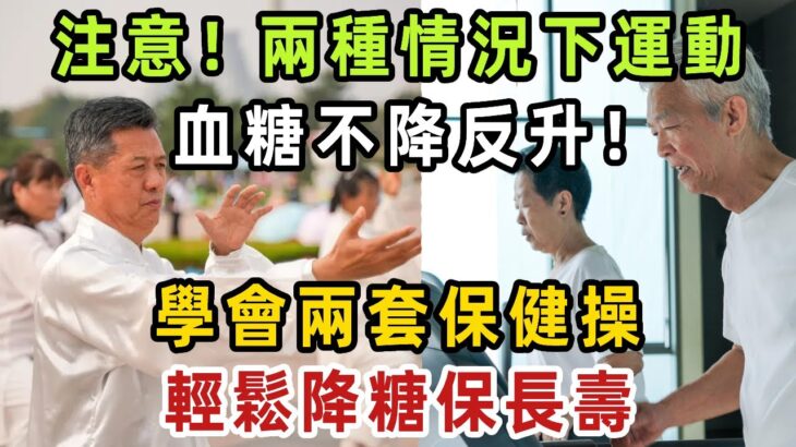 糖尿病人注意了！醫生嚴厲提醒：這兩種情況下運動，血糖不降反升！一定要避開！學會這兩套保健操，輕鬆降糖保長壽【健康管家】