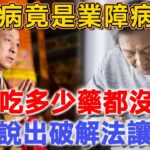 糖尿病竟是業障病！高僧終於說出真相，唯一破解方法竟然是它，難怪吃多少藥都沒用！ | 聽佛說 #因果 #佛法 #佛教 #命理