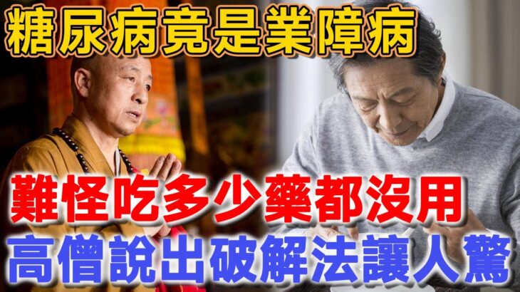 糖尿病竟是業障病！高僧終於說出真相，唯一破解方法竟然是它，難怪吃多少藥都沒用！ | 聽佛說 #因果 #佛法 #佛教 #命理