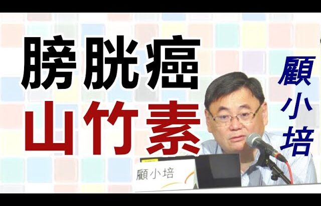 膀胱癌 山竹素 糖尿病 膽固醇 血壓高 柏金遜症 心律不正 骨質疏鬆 痛風 脫髮 白髮 慢性疲倦 顧小培 胃氣 尿頻 肝補健 貧血 甲狀腺亢進 耳水不平衡 乙型肝炎 黑眼圈 飛蚊症 頭痛 偏頭痛 失眠