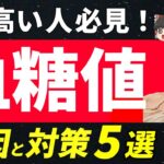 【下がる！】糖尿病で朝の空腹時血糖値が高い３つの原因と５つの改善法