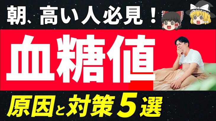 【下がる！】糖尿病で朝の空腹時血糖値が高い３つの原因と５つの改善法