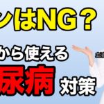 【糖尿病対策】朝はパン派は要注意！血糖値が上がりにくい食事とは！