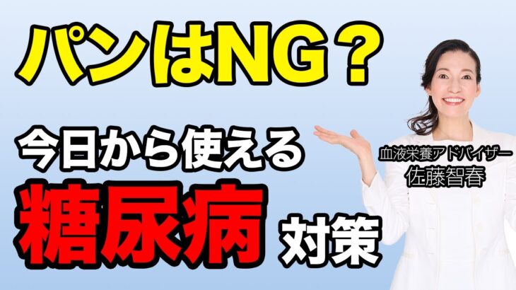 【糖尿病対策】朝はパン派は要注意！血糖値が上がりにくい食事とは！