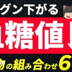 【食べて下げる！】血糖値が相乗効果で下がる糖尿病でも安心の組み合わせ６選