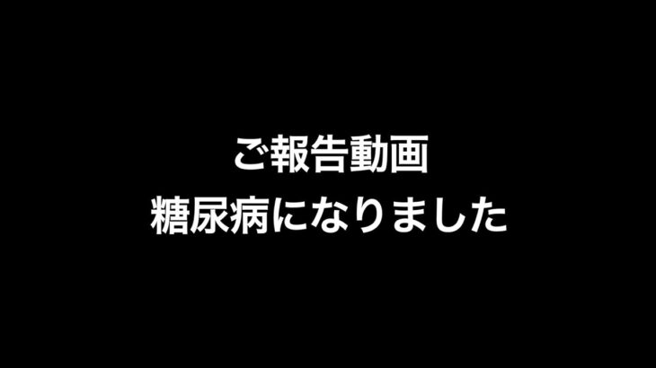 【ご報告】糖尿病になりました