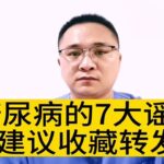 关于糖尿病的七大谣言，您知道几个？糖尿病有哪些误区？