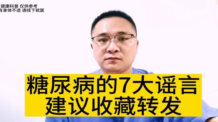 关于糖尿病的七大谣言，您知道几个？糖尿病有哪些误区？