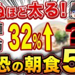 【やめなきゃ糖尿病確定】一口で無意識に太り、血糖値を爆上げする朝食５選【ゆっくり解説】