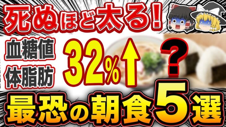 【やめなきゃ糖尿病確定】一口で無意識に太り、血糖値を爆上げする朝食５選【ゆっくり解説】