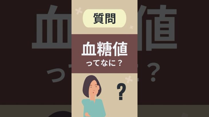 血糖値ってなに？【看護師しろまる/糖尿病とフットケアの専門チャンネル】