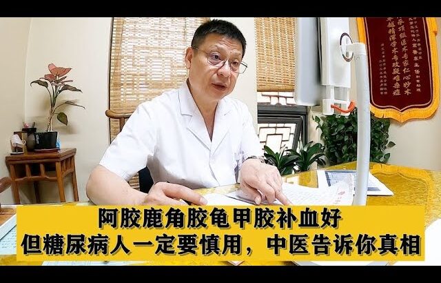 阿胶鹿角胶龟甲胶补血好，但糖尿病人一定要慎用，中医告诉你真相