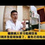 糖尿病人学习低碳饮食，没想到并发症却加重了，面色已经给出答案