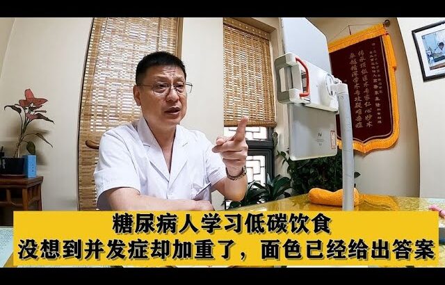 糖尿病人学习低碳饮食，没想到并发症却加重了，面色已经给出答案