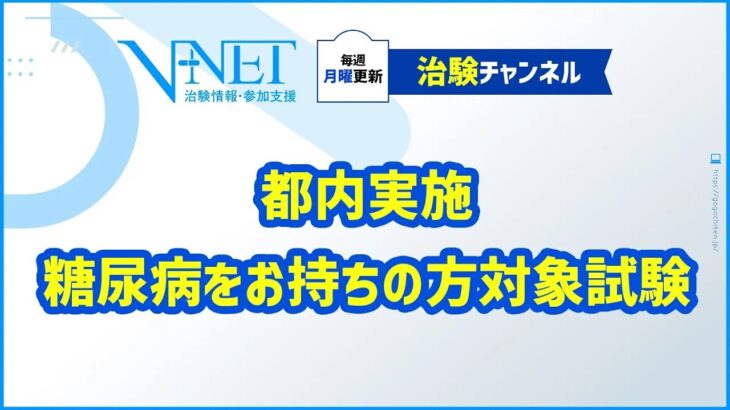 【募集中】都内実施　糖尿病をお持ちの方対象試験