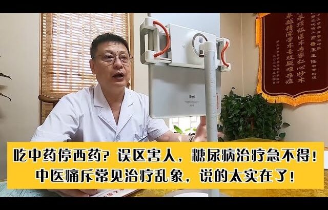 糖尿病人吃中药停西药？中医对治疗乱象深恶痛绝，说的太实在了！