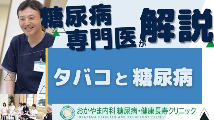 タバコと糖尿病の関係はある？｜おかやま内科糖尿病・健康長寿クリニック｜医師による糖尿病についての動画講座