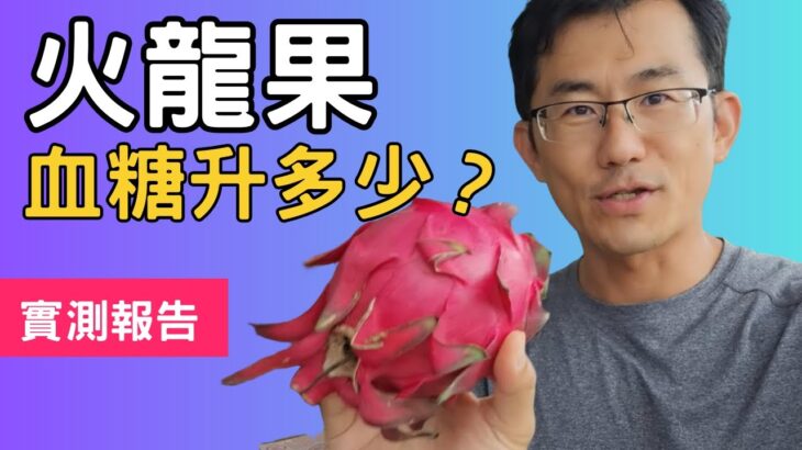 【血糖實測】火龍果/紅龍果血糖升多少? 糖尿病可以吃火龍果嗎?火龍果升糖指數#醣類計算 #順糖人生