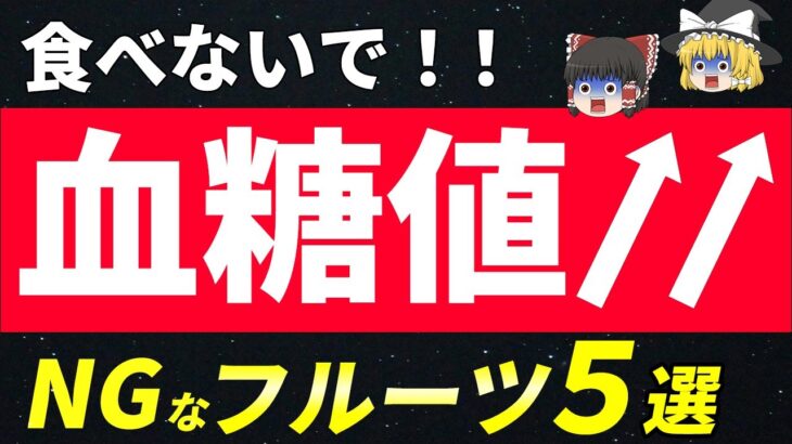 【食べると後悔！】血糖値が上がる！糖尿病なら避けるべきフルーツ５選