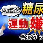 【結構簡単！】運動嫌いな人必見！　たったこれだけで血糖値が下がります！