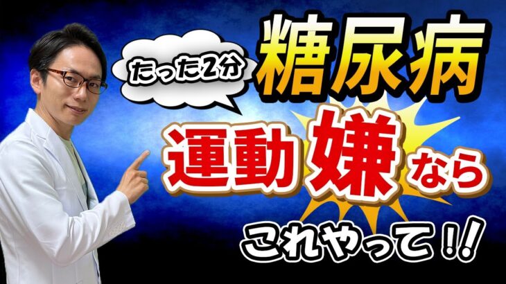 【結構簡単！】運動嫌いな人必見！　たったこれだけで血糖値が下がります！