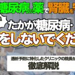 糖尿病が腎臓に与える影響と腎臓を守る糖尿病の薬について透析予防に特化したクリニックの院長が徹底解説！