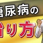 【専門医が解説】糖尿病がよくなっていく”時間感覚”を知っておいてください！