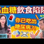 【健康好生活 超精彩回顧】 你已吃出糖尿病?! 高血糖的飲食陷阱! /// 鮮蔬地瓜燒肉  棗香海鮮煲