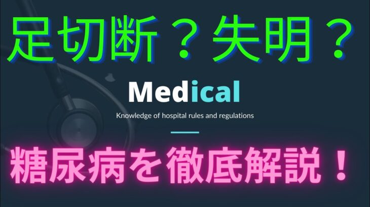 【足切断？失明？】危険な糖尿病の初期症状 を詳しく解説！食事、運動。