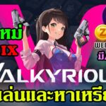 valkyrious NFT เกมใหม่ค่ายWEMIX วิธีเล่นและหาเหรียญ มีแอร์ดรอปแจกเหรียญฟรีด้วยนะ