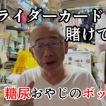 【糖尿食事制限 病w】 仮面ライダーカード　ライダースナック投棄事件　60代一人暮らしボッチ飯 [後編]