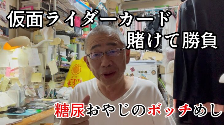 【糖尿食事制限 病w】 仮面ライダーカード　ライダースナック投棄事件　60代一人暮らしボッチ飯 [後編]