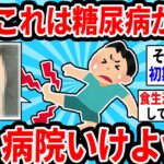 【有益スレ】ん？これは糖尿病かも？早く病院いけよwww【ゆっくり解説】