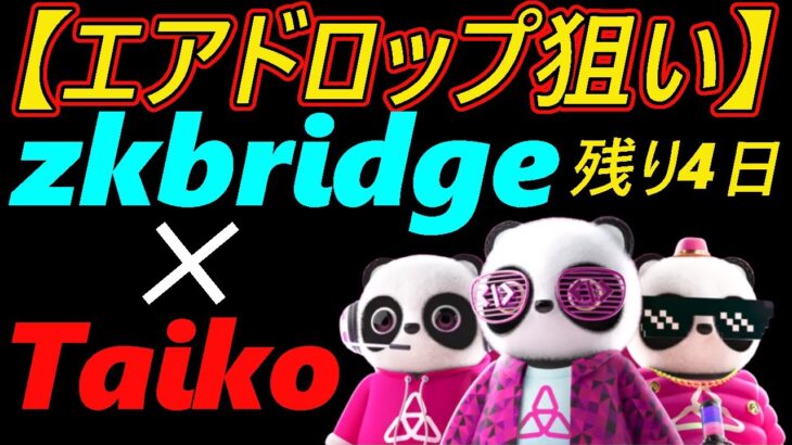 【エアドロップ狙い】zkbridge ✕ Taiko　～残り4日パンドラキングNFTをゲットせよ～