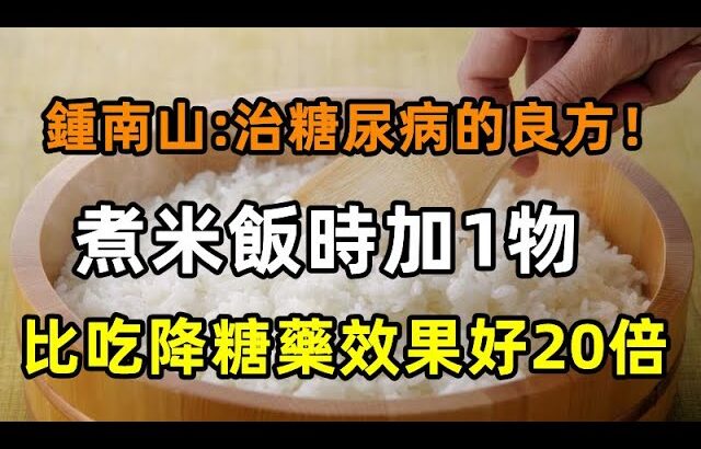 糖尿病的剋星終於找到了！煮米飯時加1物，血糖穩定不升高！中老年人趕緊收藏 【心靈舒果】