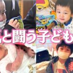 【病気と闘う】小児がん、1型糖尿病、ペルテス病…　懸命に生きる子どもたちの姿【過去動画まとめ】