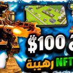 أربح حتى 100 $ من لعبة NFT جديدة 👈 وشرح اللعبة ومشروع عملة RET ✅️افضل مشاريع العملات الرقمية 2023