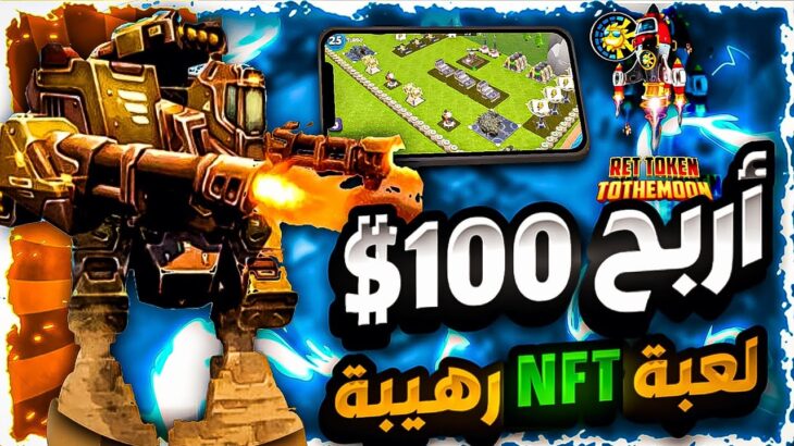 أربح حتى 100 $ من لعبة NFT جديدة 👈 وشرح اللعبة ومشروع عملة RET ✅️افضل مشاريع العملات الرقمية 2023